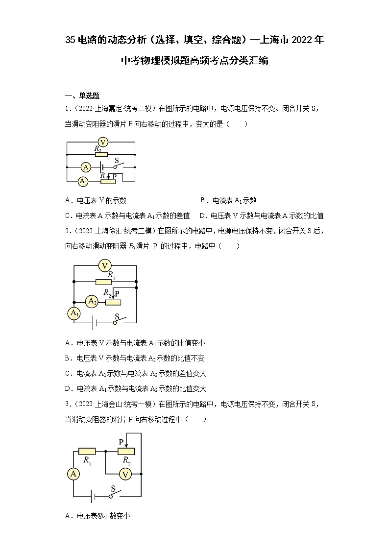 35电路的动态分析(选择、填空、综合题)--上海市2022年中考物理模拟题高频考点分类汇编01