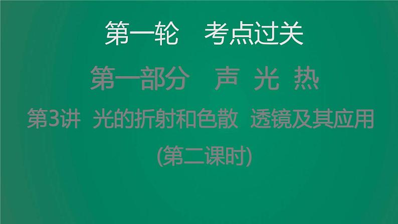 中考物理复习第3讲光的折射和色散透镜及其应用(第二课时)课件第1页