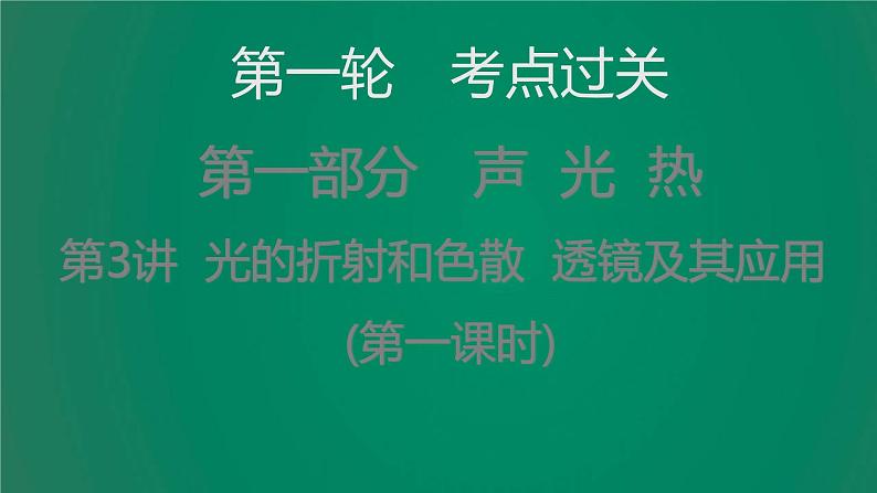 中考物理复习第3讲光的折射和色散透镜及其应用(第一课时)课件第1页