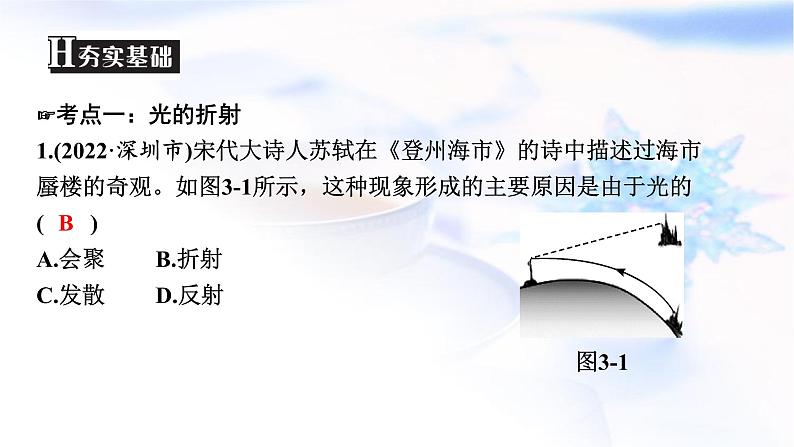 中考物理复习第3讲光的折射和色散透镜及其应用(第一课时)课件第7页