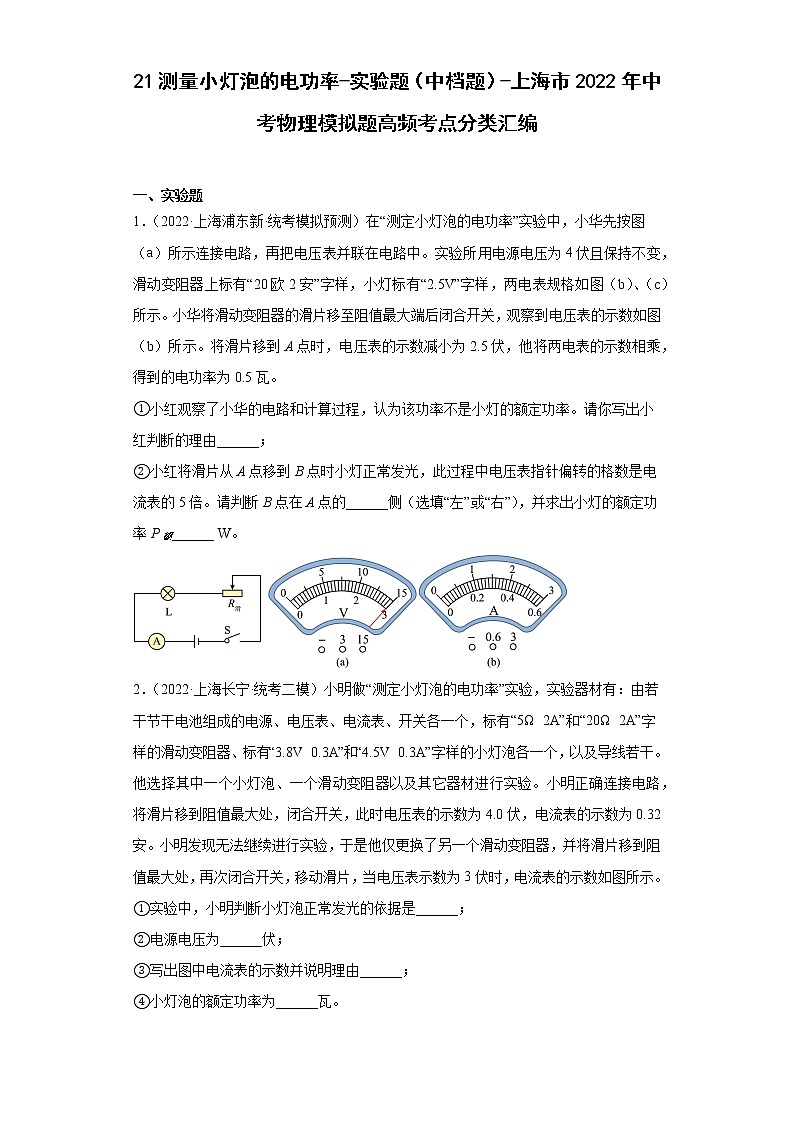 21测量小灯泡的电功率-实验题(中档题)-上海市2022年中考物理模拟题高频考点分类汇编01
