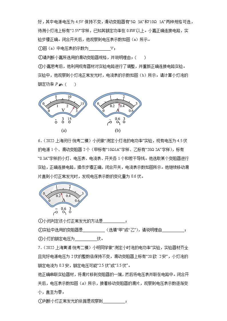 21测量小灯泡的电功率-实验题(中档题)-上海市2022年中考物理模拟题高频考点分类汇编03