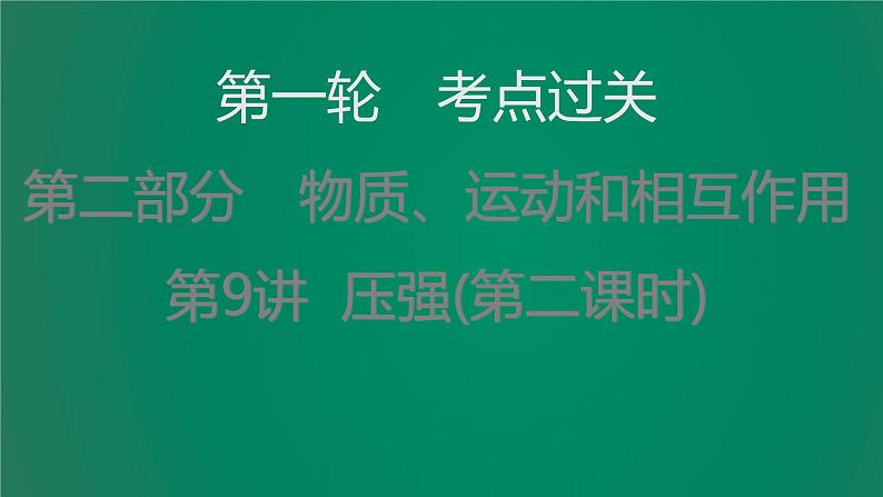 中考物理复习第9讲压强(第二课时)课件第1页