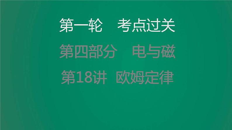 中考物理复习第18讲欧姆定律课件第1页