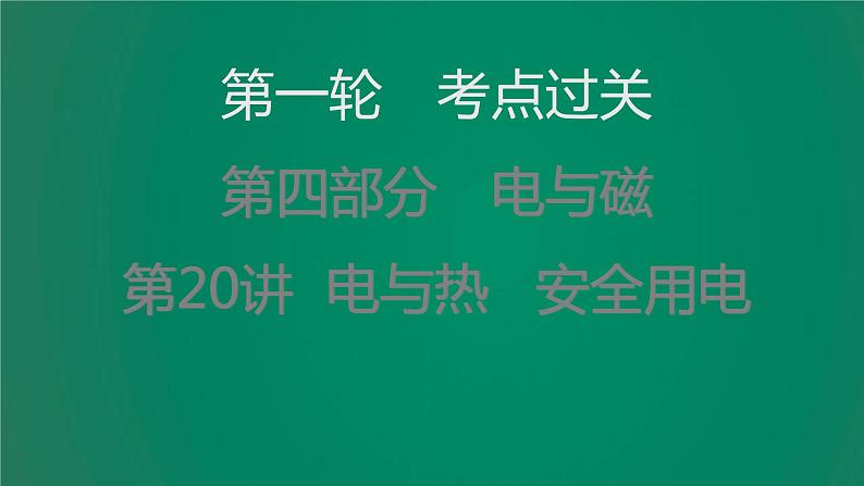 中考物理复习第20讲电与热安全用电课件PPT第1页