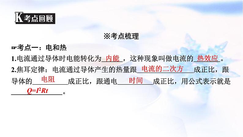 中考物理复习第20讲电与热安全用电课件PPT第4页