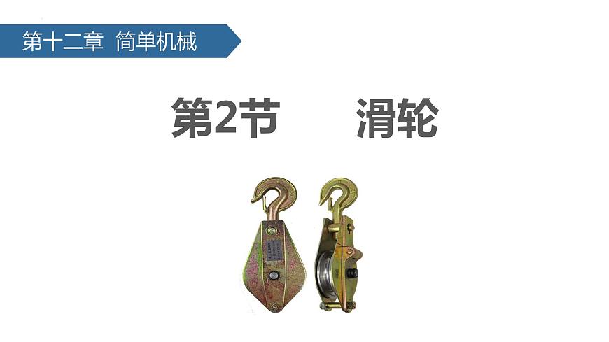 第十二章第二節(jié) 滑輪 課件  人教版八年級物理下冊第1頁