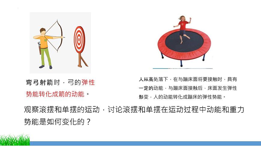 第十一章第四節(jié)機(jī)械能及其轉(zhuǎn)化(課件) 人教版物理八年級(jí)下冊第6頁