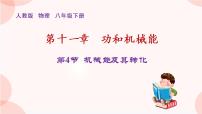 初中物理人教版八年级下册11.4 机械能及其转化试讲课ppt课件