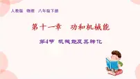 初中物理人教版八年级下册11.4 机械能及其转化试讲课ppt课件