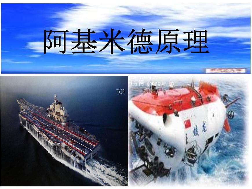 第十章第二節(jié)阿基米德原理課件  人教版八年級(jí)下冊(cè)物理第1頁(yè)