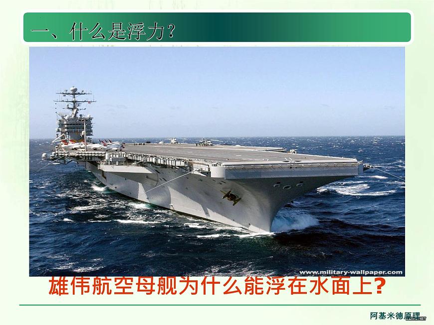 第十章第二節(jié)阿基米德原理課件  人教版八年級(jí)下冊(cè)物理第3頁(yè)
