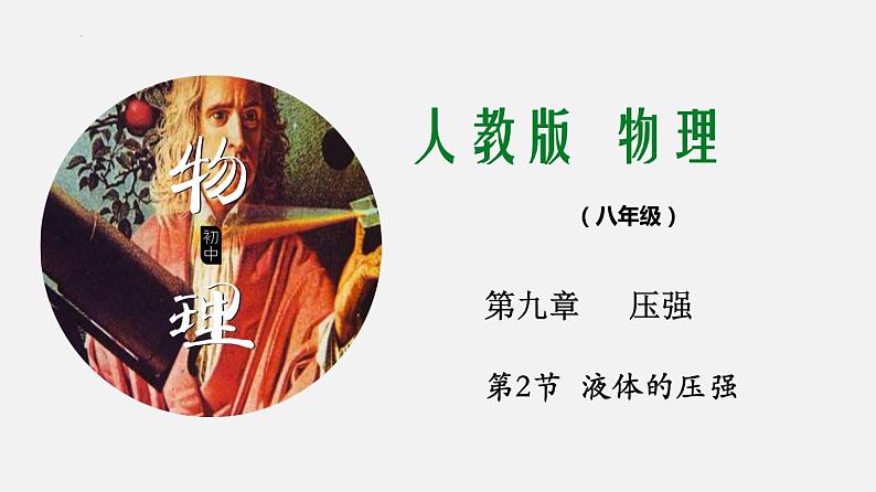 第九章第二节液体的压强课件 人教版物理八年级下册第1页