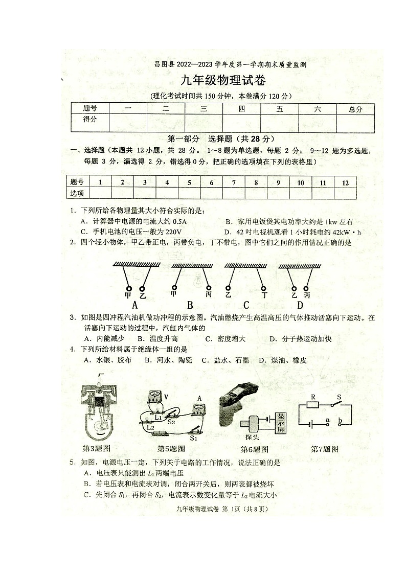 辽宁省铁岭市昌图县2022-2023学年九年级上学期期末物理试题第1页