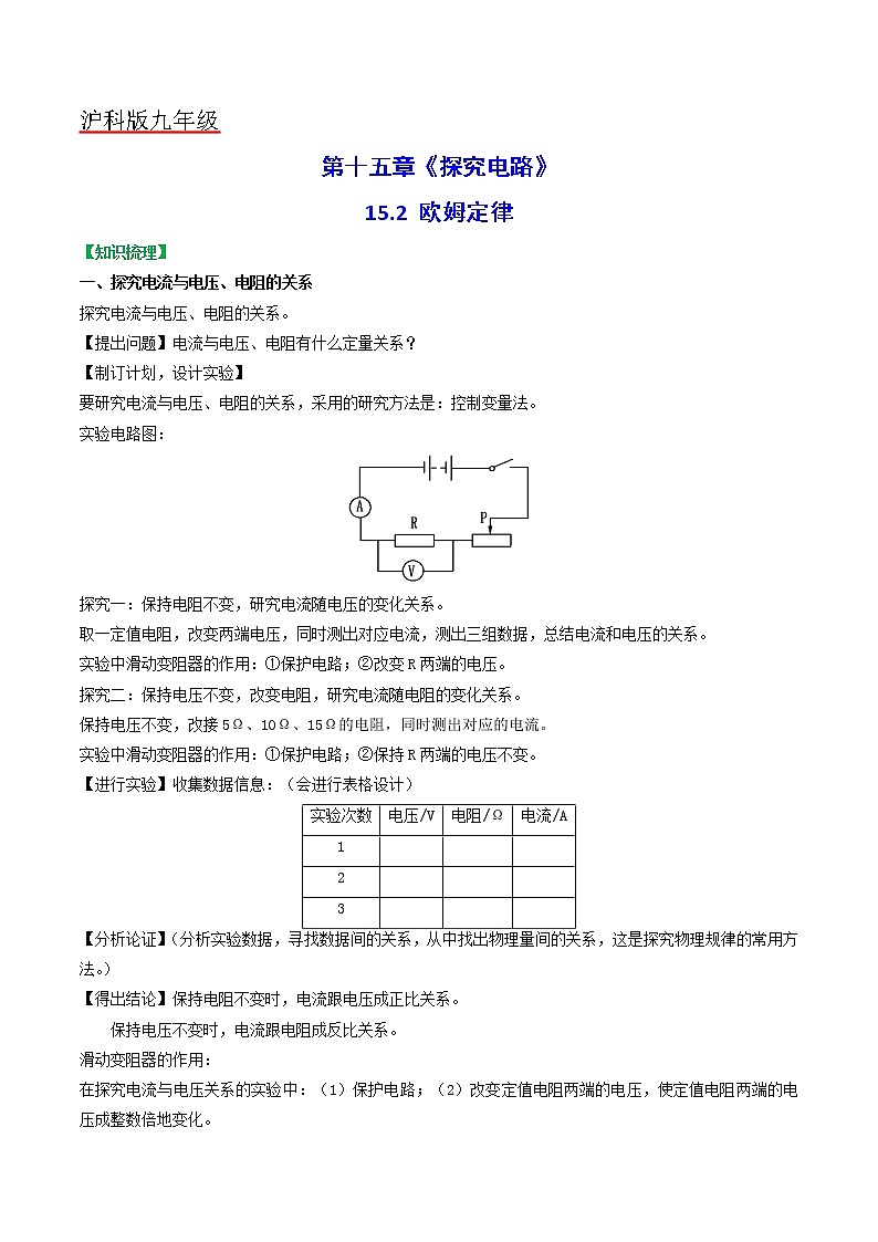 15.2科学探究:欧姆定律-九年级物理全一册典中点·课时夺冠(沪科版) 试卷01