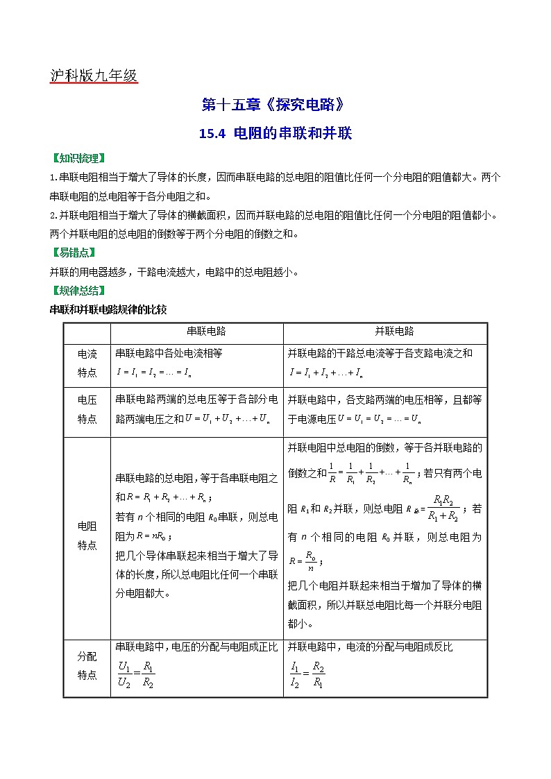 15.4 电阻的串联和并联(原卷版)第1页