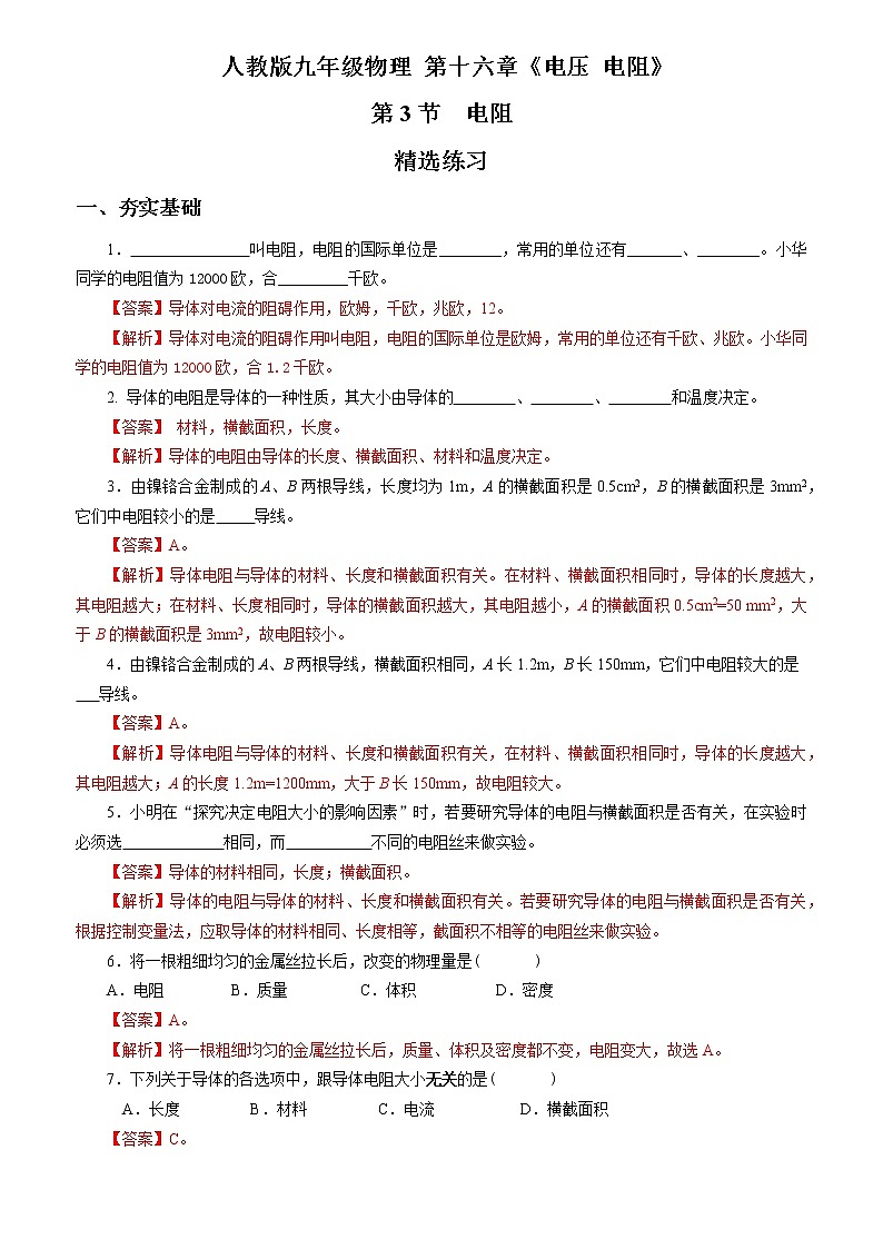 【人教版】九上物理  16.3 电阻(课件+同步练习+视频素材)01