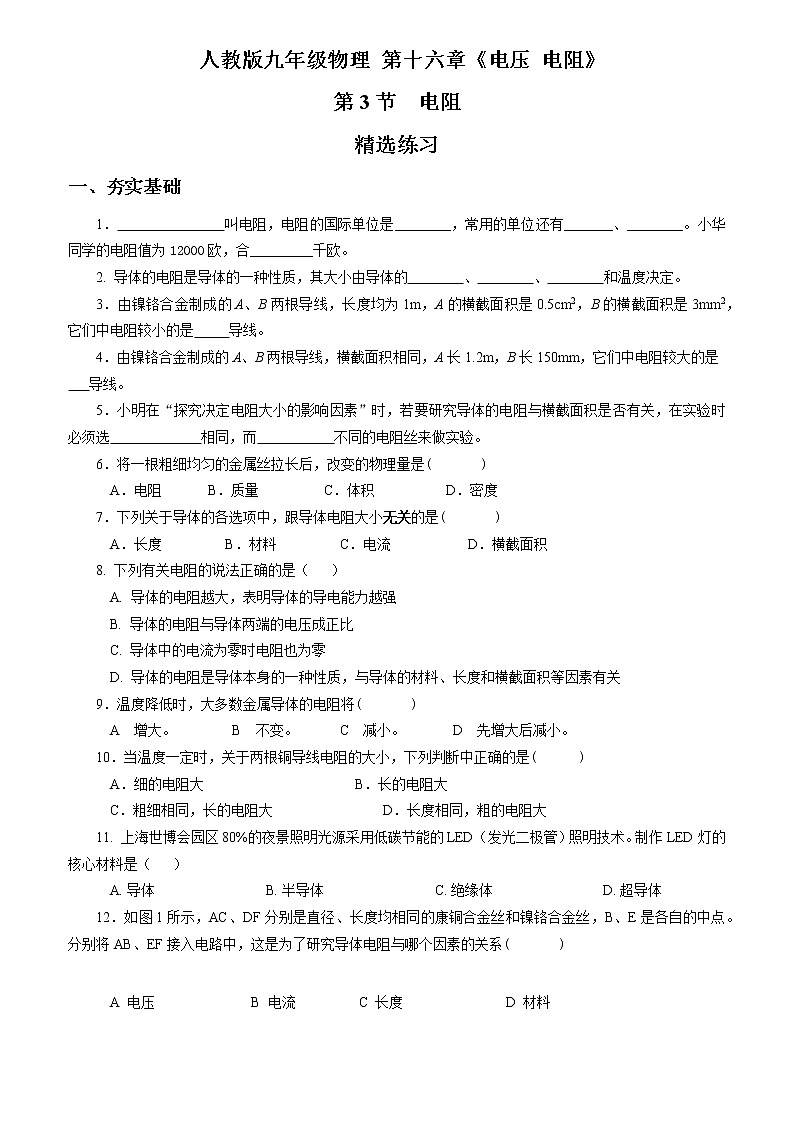 【人教版】九上物理  16.3 电阻(课件+同步练习+视频素材)01