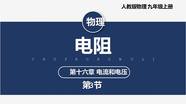 【人教版】九上物理  16.3 电阻(课件+同步练习+视频素材)01