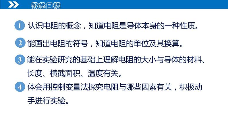 【人教版】九上物理  16.3 电阻(课件+同步练习+视频素材)02