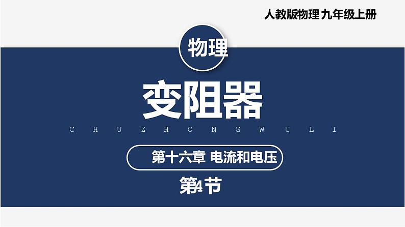 【人教版】九上物理 16.4 变阻器(课件+同步练习+视频素材)01