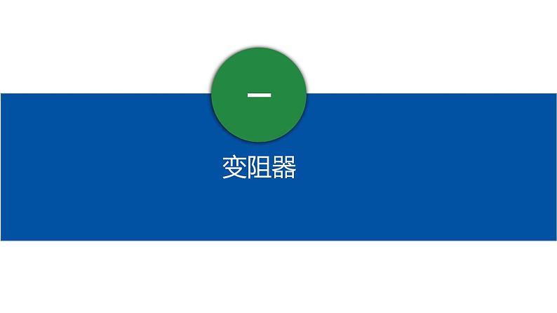 【人教版】九上物理 16.4 变阻器(课件+同步练习+视频素材)08