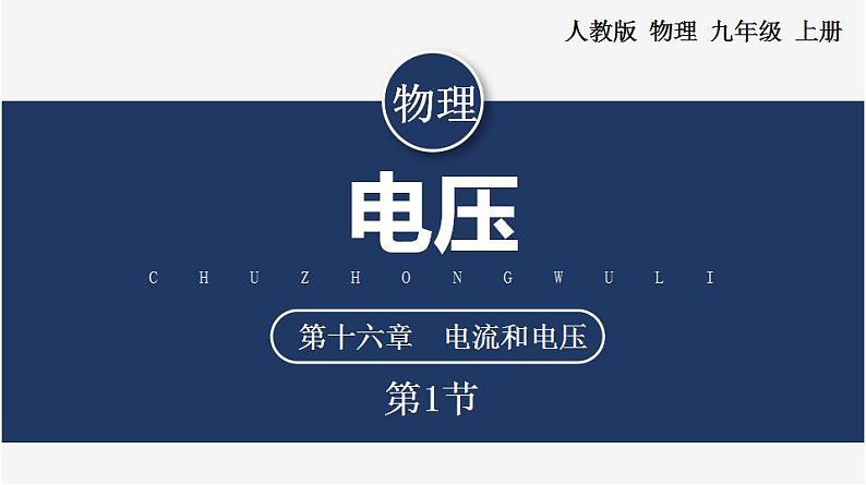 【人教版】九上物理 16.1 电压(课件+同步练习+视频素材)01