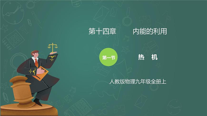 14.1《熱機(jī)》精品課件第1頁(yè)