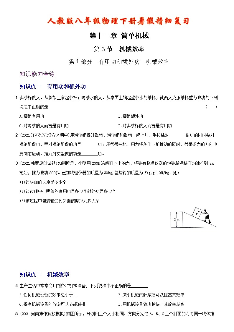 12.3 机械效率 考点全练 人教版八年级物理下册01
