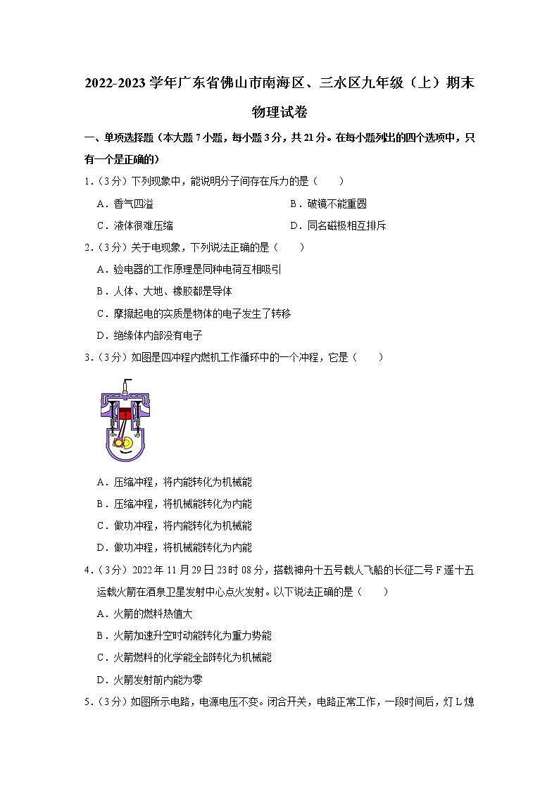 广东省佛山市南海区、三水区2022-2023学年九年级上学期期末物理试题第1页