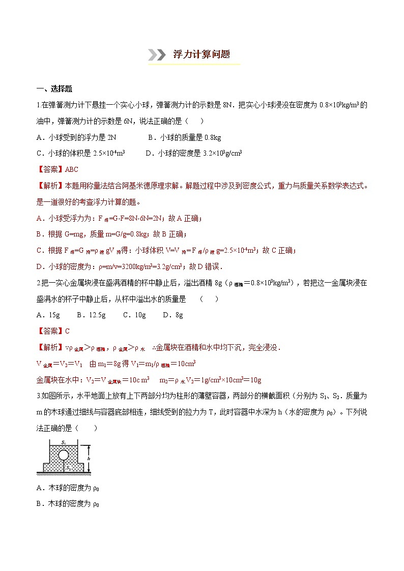 专题1.3 浮力计算问题八年级下册物理期末复习宝典(人教版)01