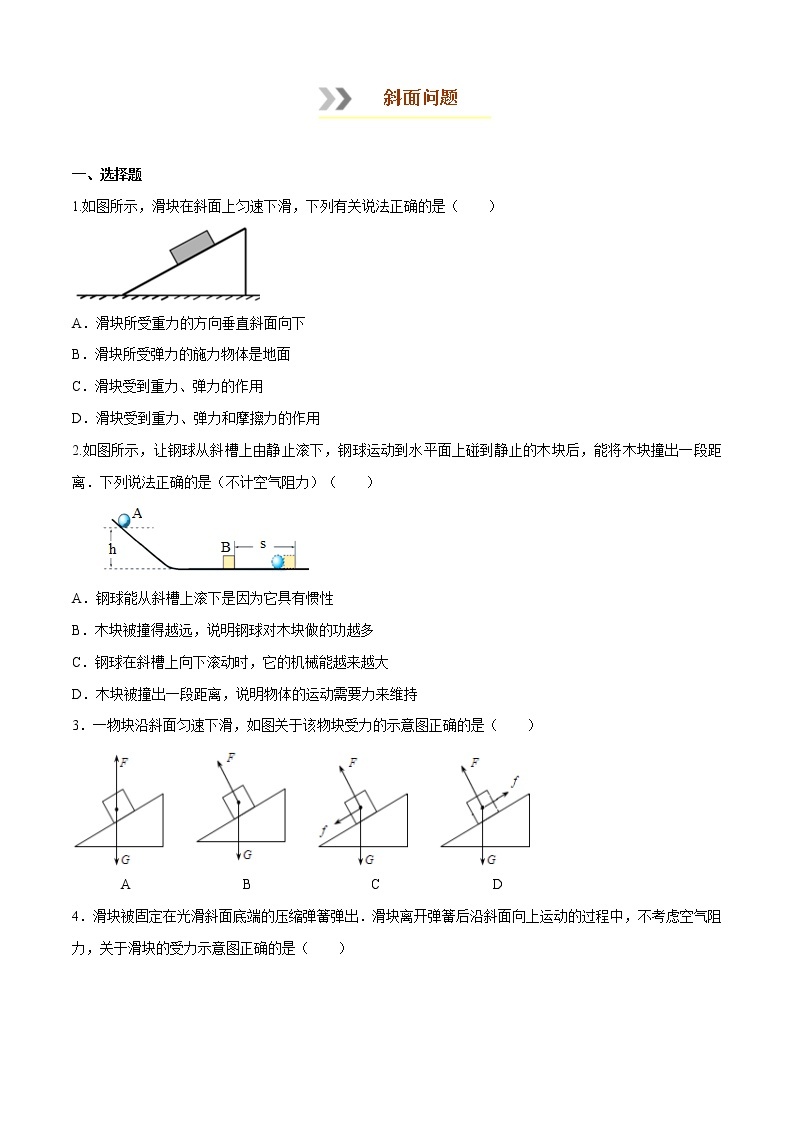 专题1.5  斜面问题八年级下册物理期末复习宝典（人教版）01