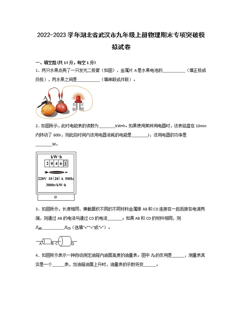 2022-2023学年湖北省武汉市九年级上册物理期末专项突破模拟试卷(含答案)01