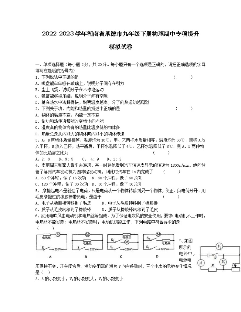 2022-2023学年湖南省承德市九年级下册物理期中专项提升模拟试卷（含解析）01