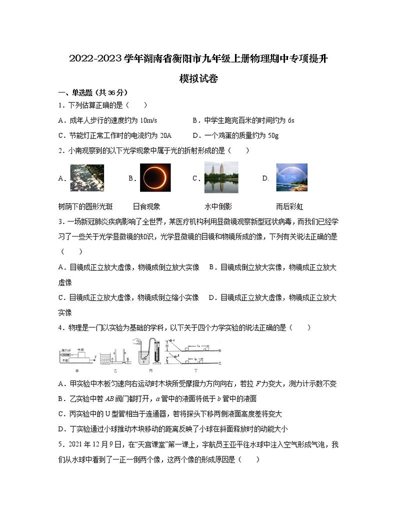 2022-2023学年湖南省衡阳市九年级上册物理期中专项提升模拟试卷(含解析)第1页