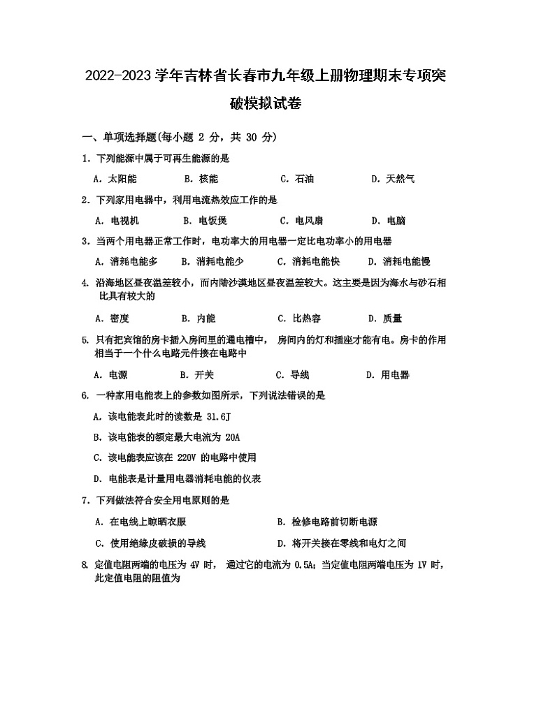 2022-2023学年吉林省长春市九年级上册物理期末专项突破模拟试卷(含解析)第1页