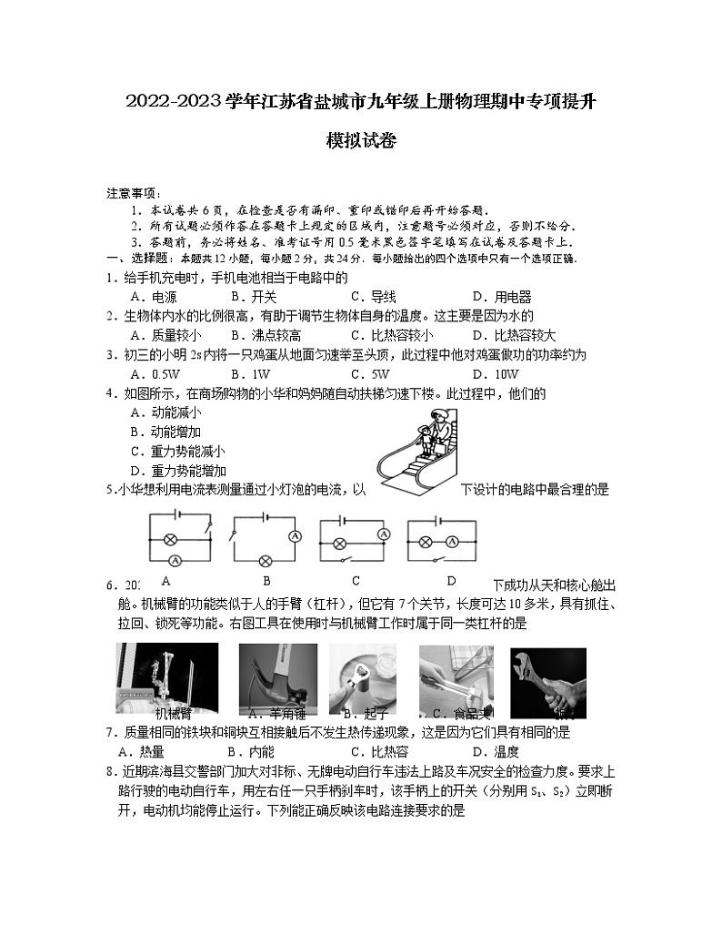 2022-2023学年江苏省盐城市九年级上册物理期中专项提升模拟试卷(含解析)01