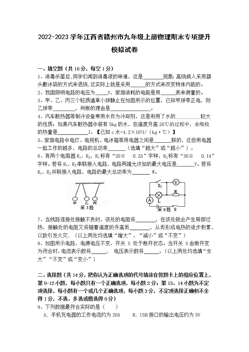 2022-2023学年江西省赣州市九年级上册物理期末专项提升模拟试卷(含解析)01