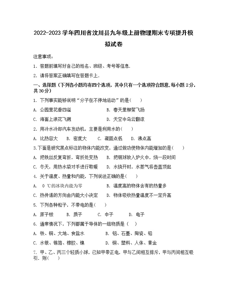 2022-2023学年四川省汶川县九年级上册物理期末专项提升模拟试卷(含解析)01
