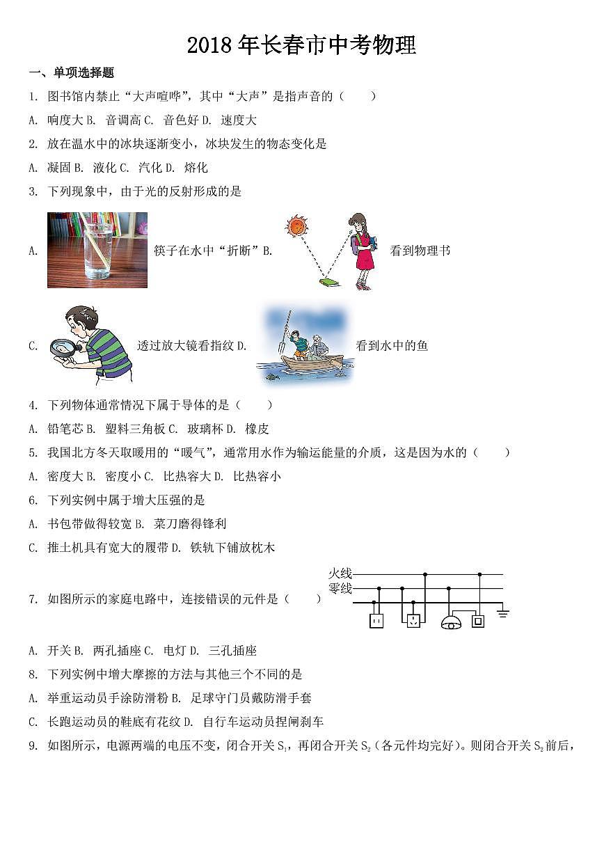 吉林省長(zhǎng)春市2018年中考物理試題【附參考答案】第1頁(yè)