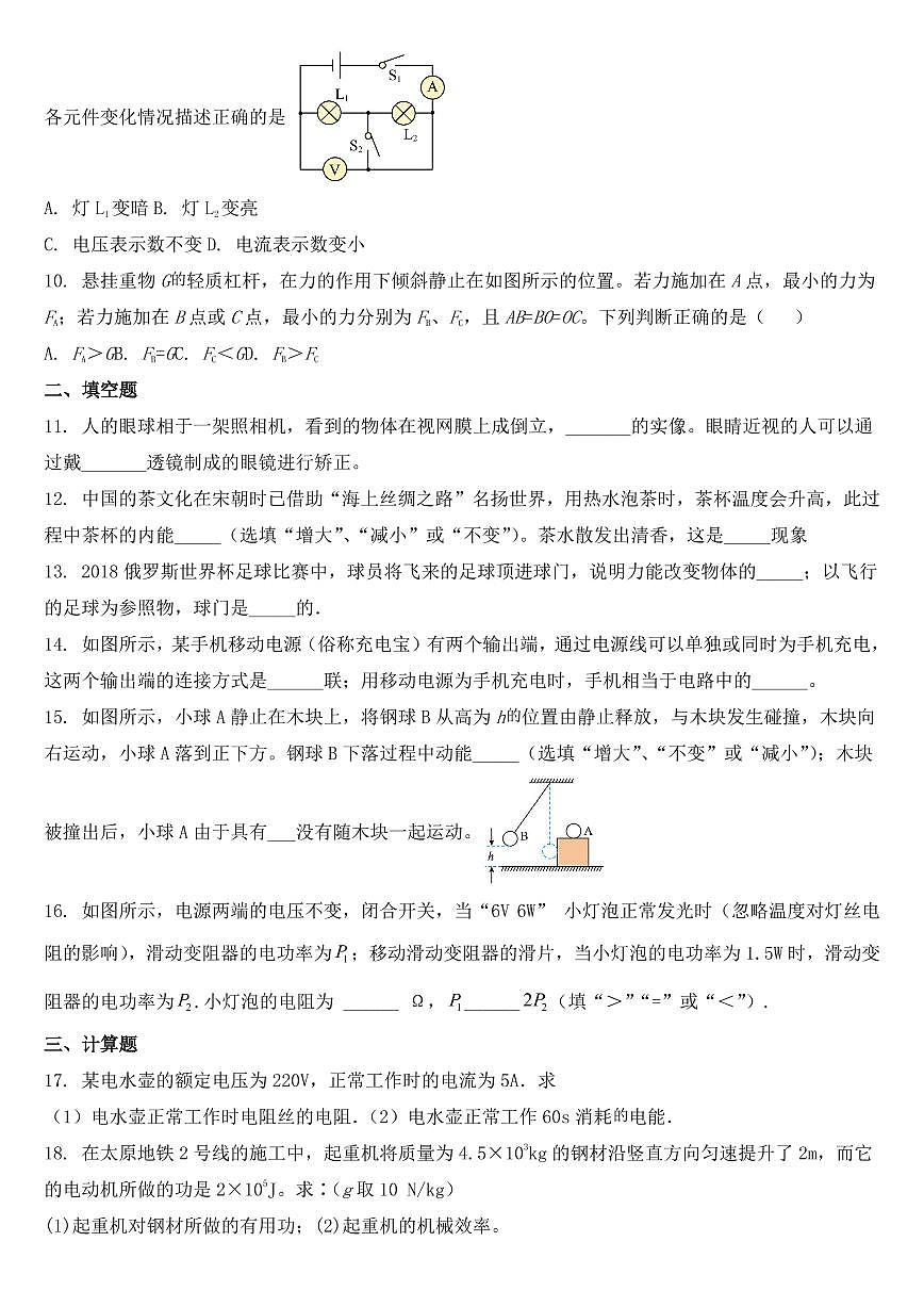 吉林省長(zhǎng)春市2018年中考物理試題【附參考答案】第2頁(yè)