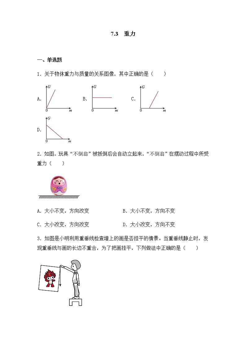 7.3重力同步练习(无答案)01