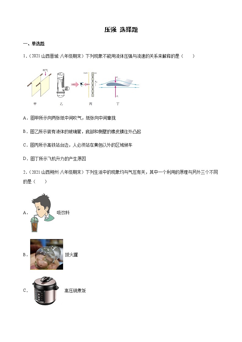 9.1压强 选择题同步练习(无答案)第1页