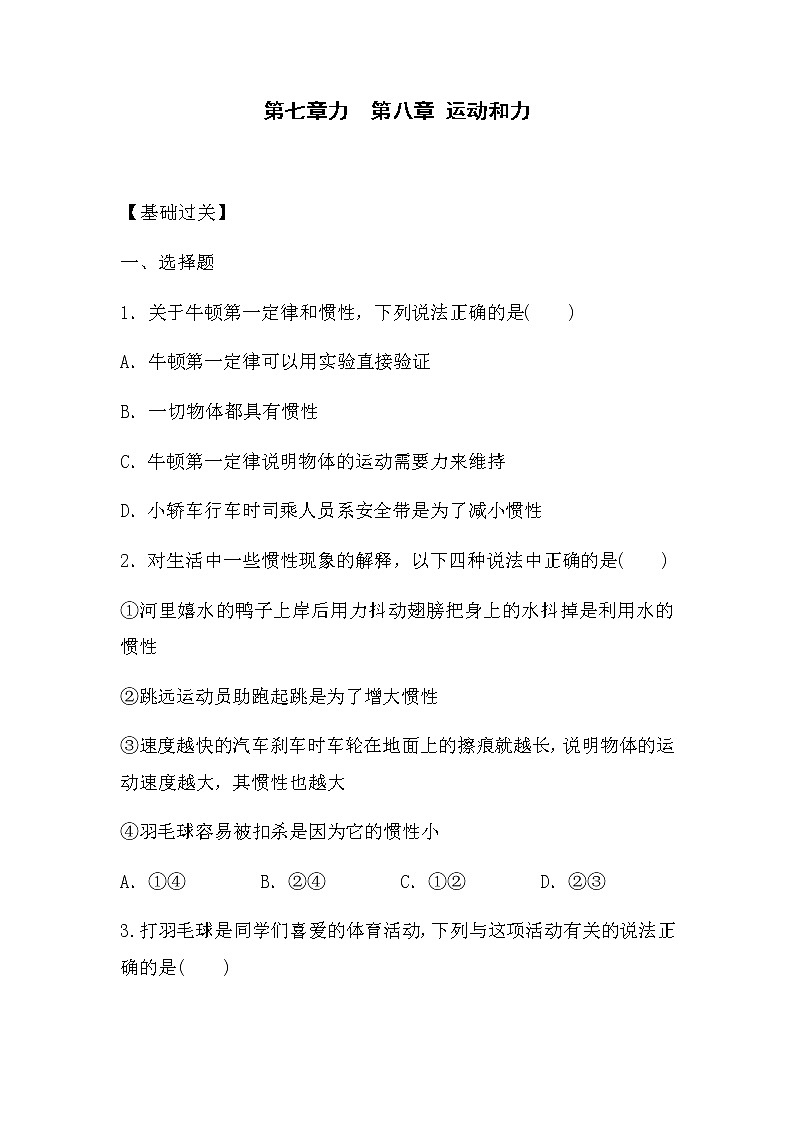 第七章力 、第八章运动和力 试卷01