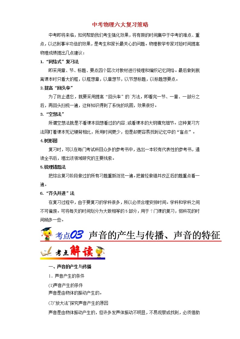 中考物理考点一遍过 考点03  声音的产生与传播、声音的特征 试卷01