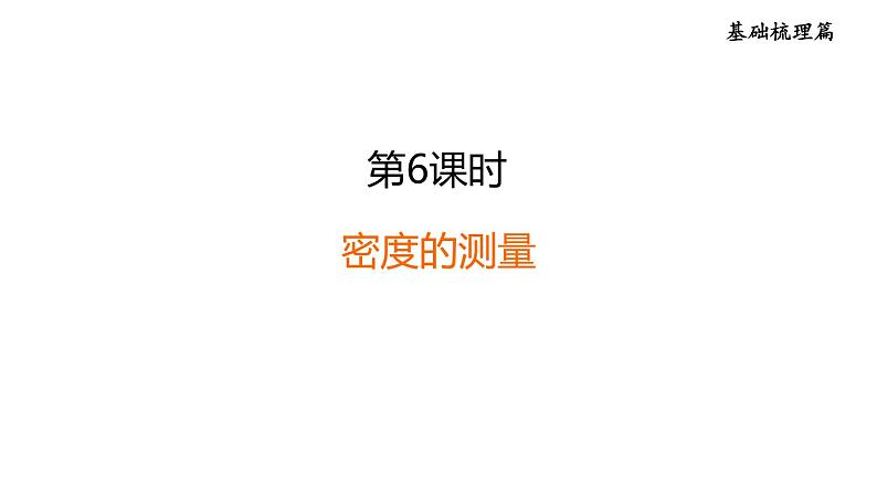 人教版中考物理一轮复习--第6课时 密度的测量(课件)01