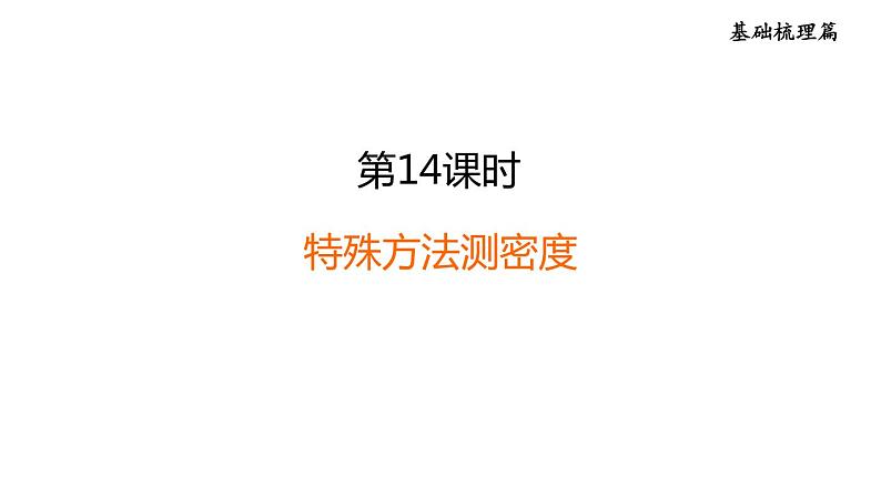 人教版中考物理一轮复习--第14课时 特殊方法测密度(复习课件)第1页