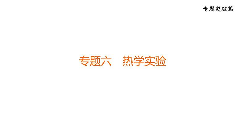 人教版中考物理一轮复习--专题六 热学实验(复习课件)第1页