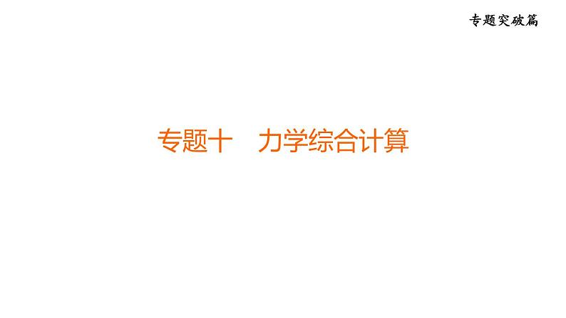 人教版中考物理一轮复习--专题十 力学综合计算(复习课件)第1页