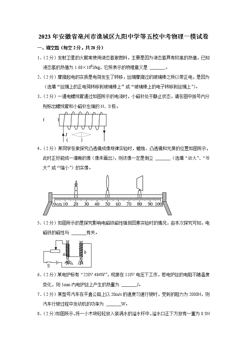 2023年安徽省亳州市谯城区亳州高新区九阳初级中学等5校一模物理试题(含答案)01
